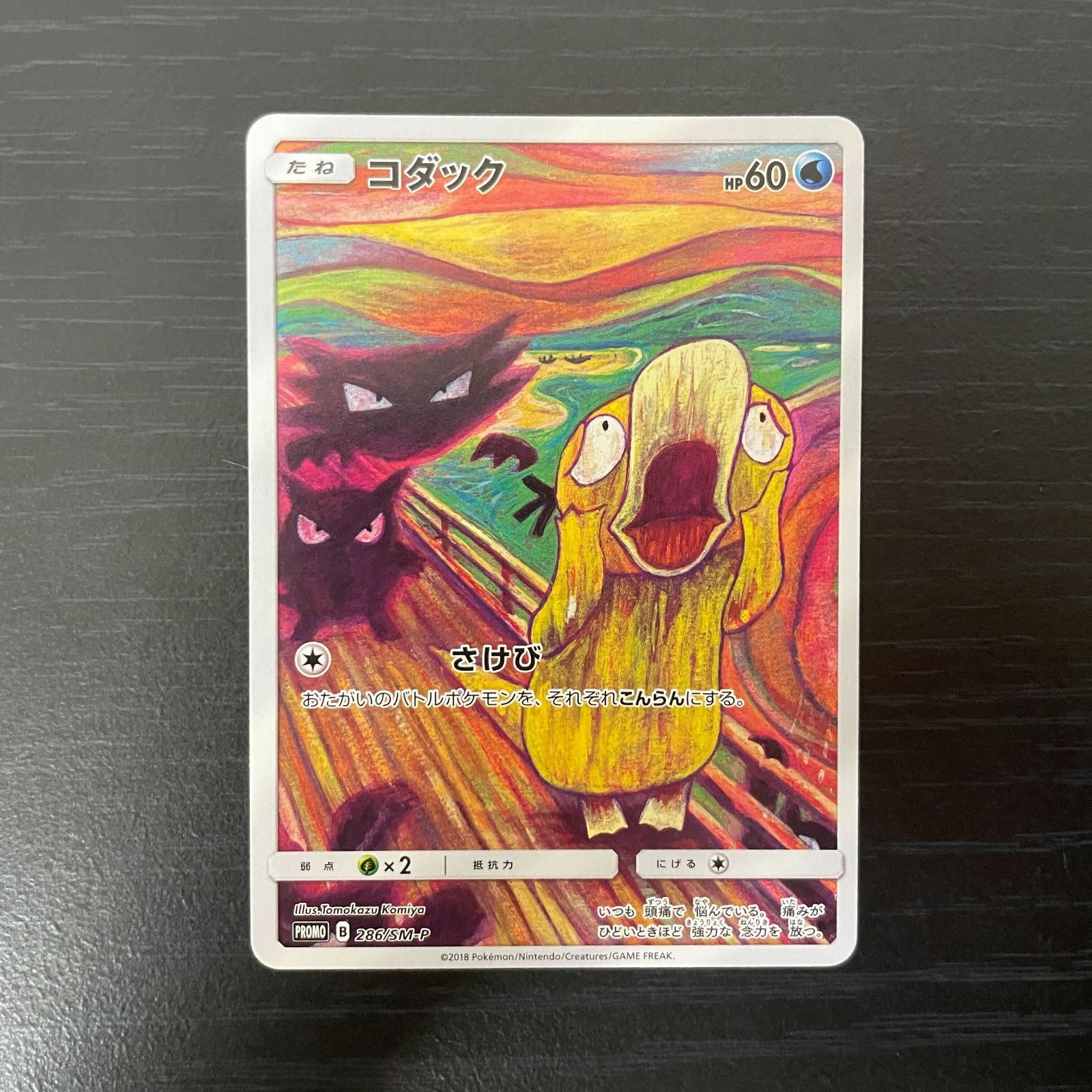 ムンク コダック プロモ B PROMO プロモ 286/SM-P 弘前】ムンクコダック 286/SM-P プロモ ムンク展 共鳴する魂の叫び記念