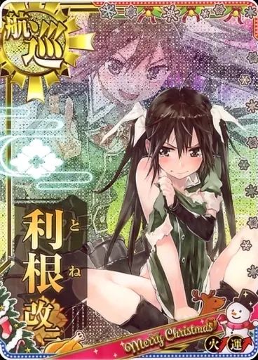 【中古】艦これアーケード 利根改二(中破)(火力↑)(運↑)【クリスマスフレーム2019】