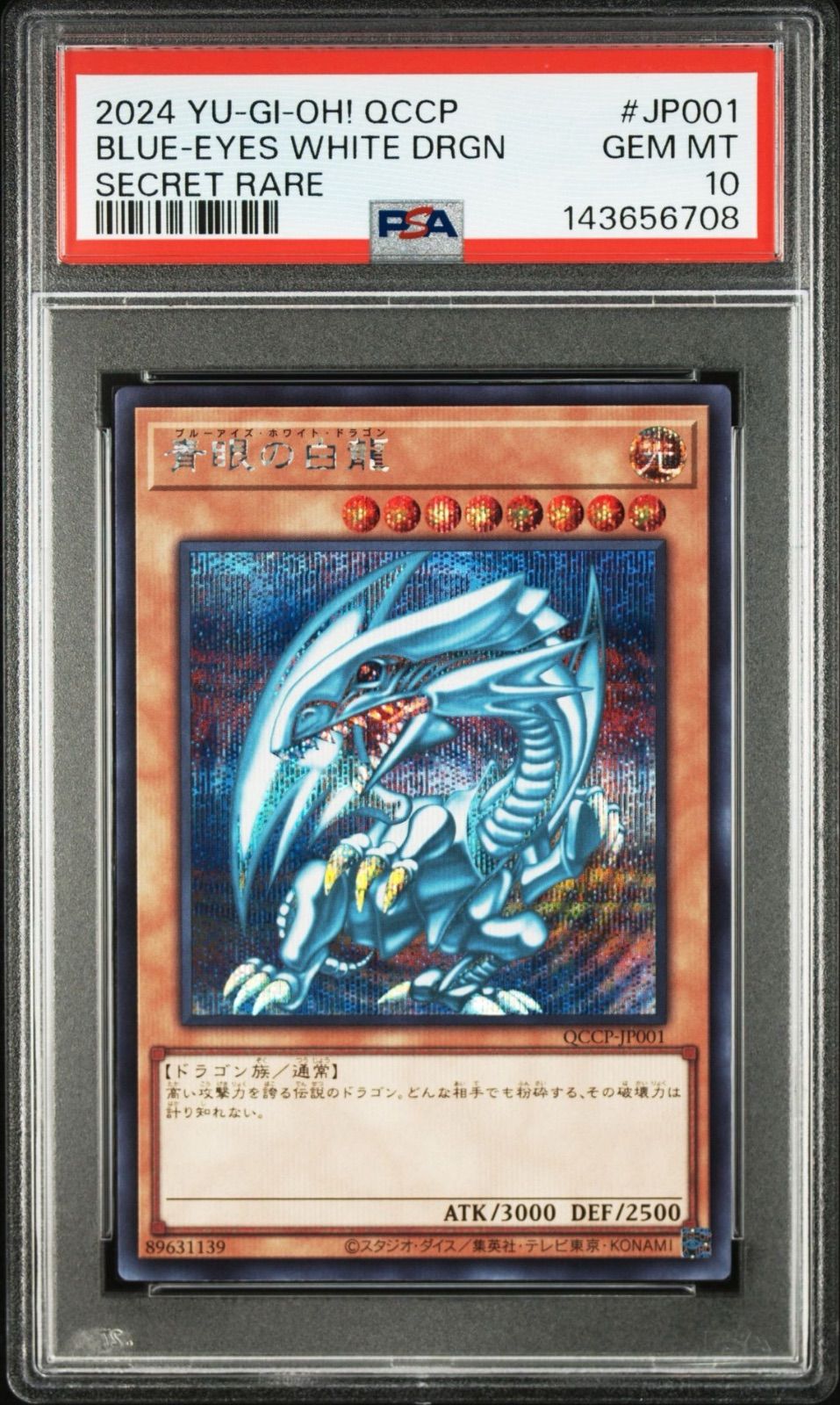 遊戯王 青眼の白龍 シークレットレア PSA10 【公式通販】