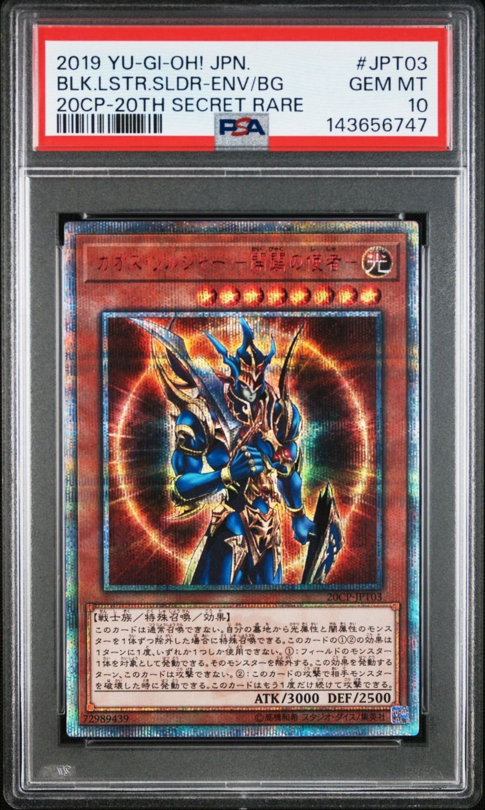 次*日様 カオスソルジャー開闢の使者 PSA10 20thシークレット カオスソルジャー －開闢の使者－ 20thシークレットレア PSA10 - メルカリ