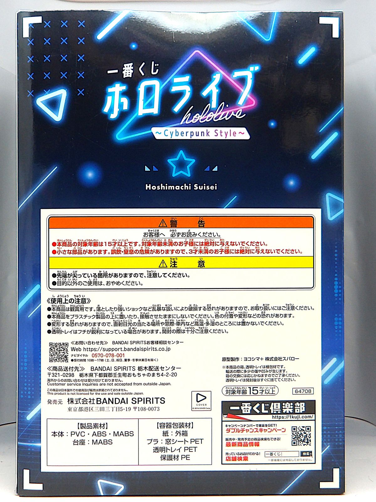 中古】 一番くじ ホロライブ Cyberpunk Style 星街すいせい賞