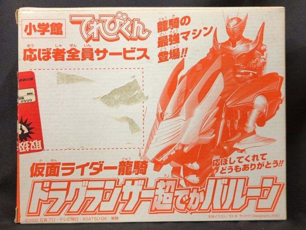 小学館 超でかバルーン/てれびくん応ぼ者全員サービス 仮面ライダー龍