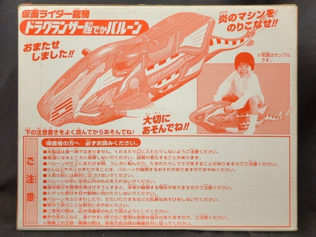小学館 超でかバルーン/てれびくん応ぼ者全員サービス 仮面ライダー龍
