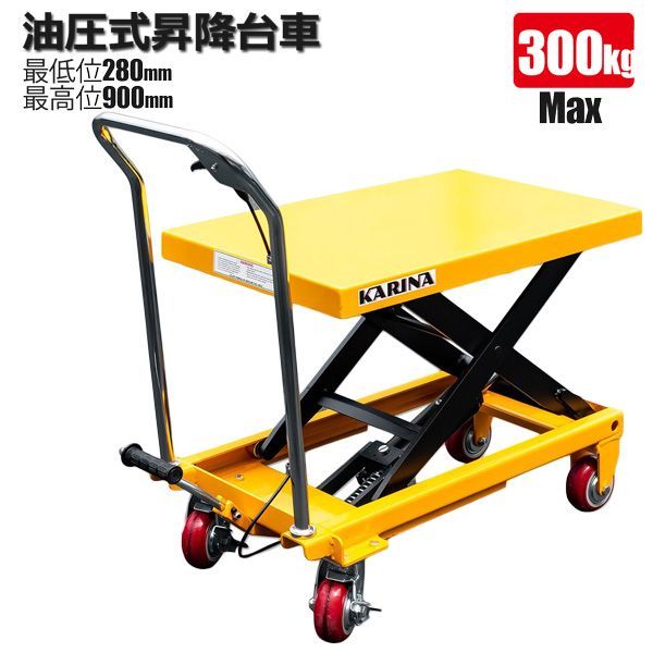チャーター便発送油圧式 昇降台車 テーブルリフト 300kg 耐荷重 リフトカート 油圧テーブルカート 昇降台 荷物運搬 積み下ろし【営業所止め】