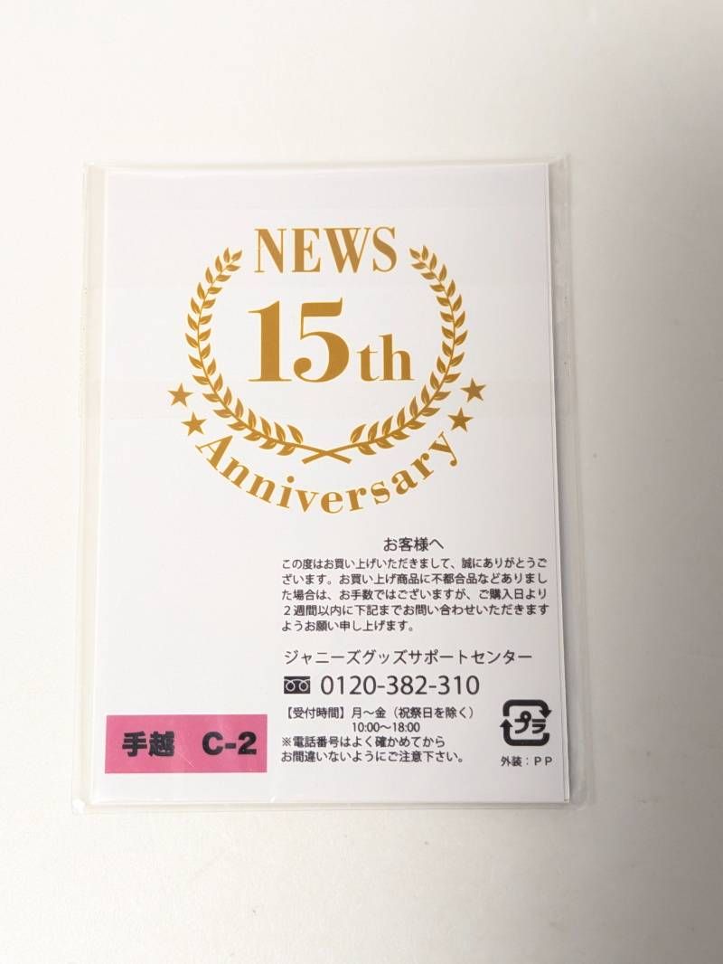 新品未開封 手越祐也 ミニフォトセット NEWS 15th Anniversary C-2