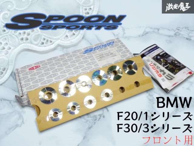 未使用 ☆即発送☆ 人気商品 定番! SPOON(スプーン) リジットカラー(リジカラ) BMW F20 F30 1シリーズ 3シリーズ フロント 50261-F20-000