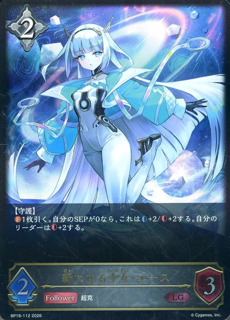 中古】シャドウバース エボルヴ BP19-112[LG]：新たなる少女・エース
