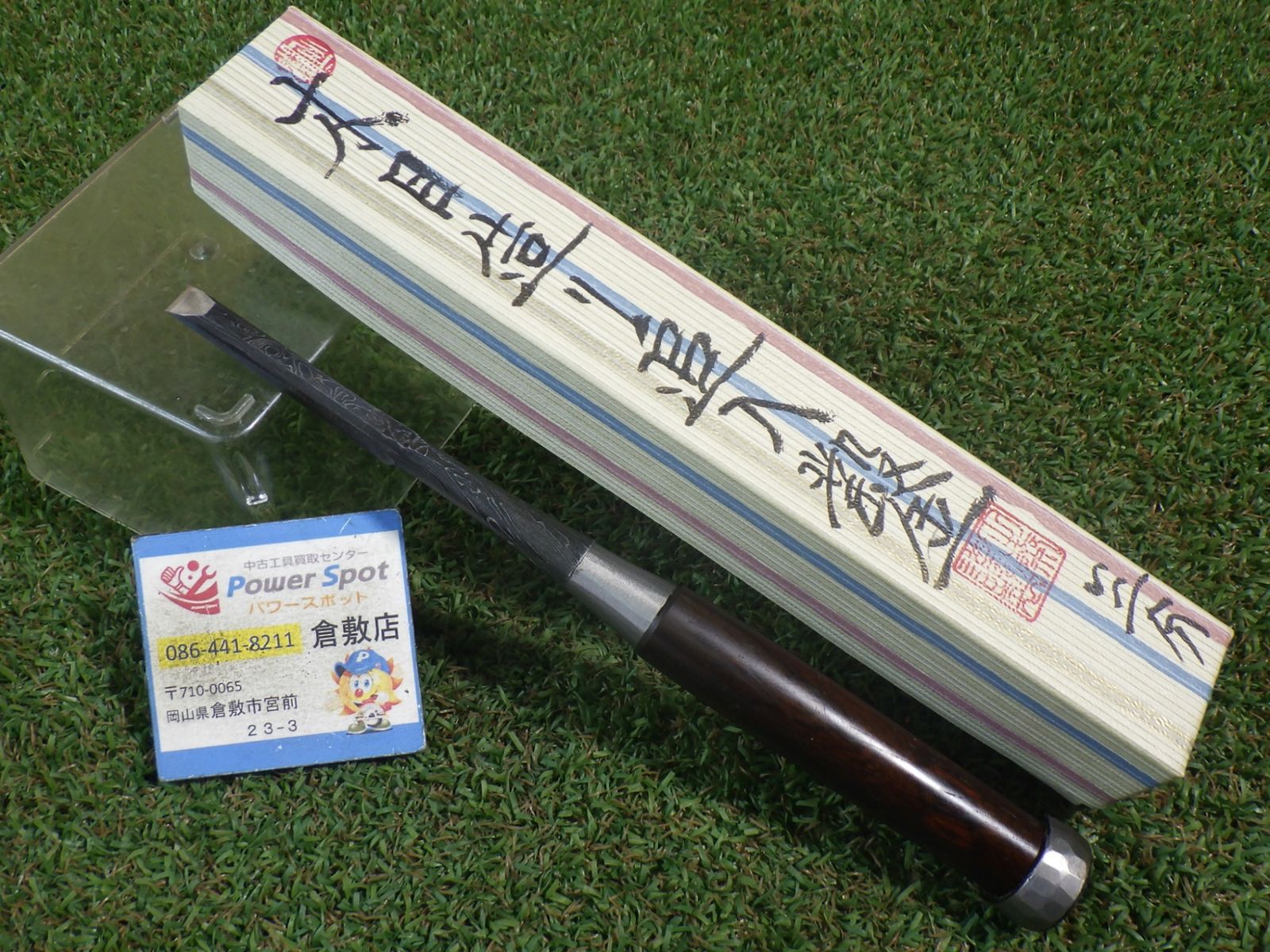 おそらく 田斎 木目造り 追入 のみ 三分 レア品！ 中古品