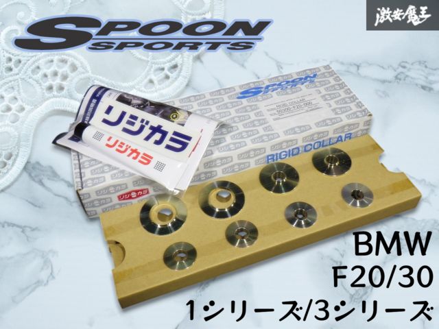 未使用 ☆即発送☆ 人気商品 定番！ SPOON(スプーン) リジットカラー(リジカラ) BMW F20 F30 1シリーズ 3シリーズ リア 50300-F20-000