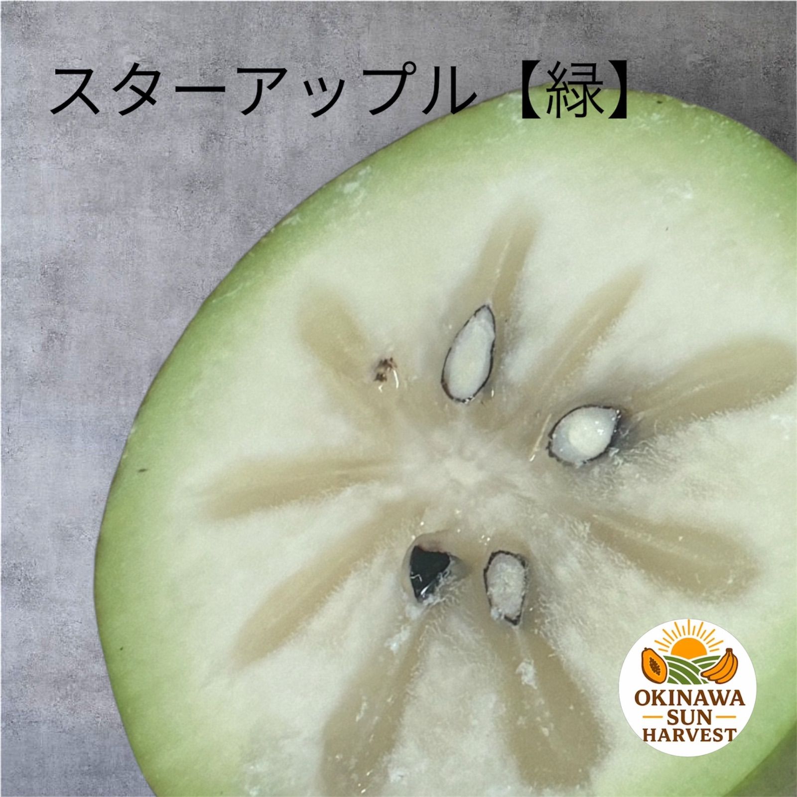 ミルクフルーツ(緑) 3個 沖縄産 希少なスターアップル - メルカリ
