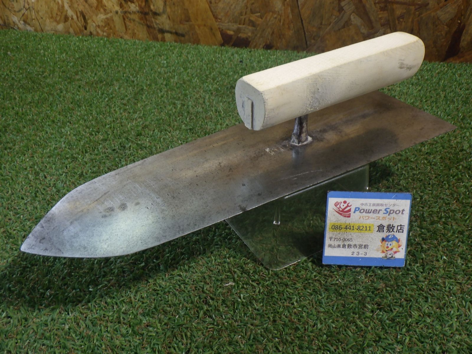 おそらく 山西 高松 左官 鏝 本焼き 360mm 名前が入っていた為、取っ手削っています。 中古品 20,075円