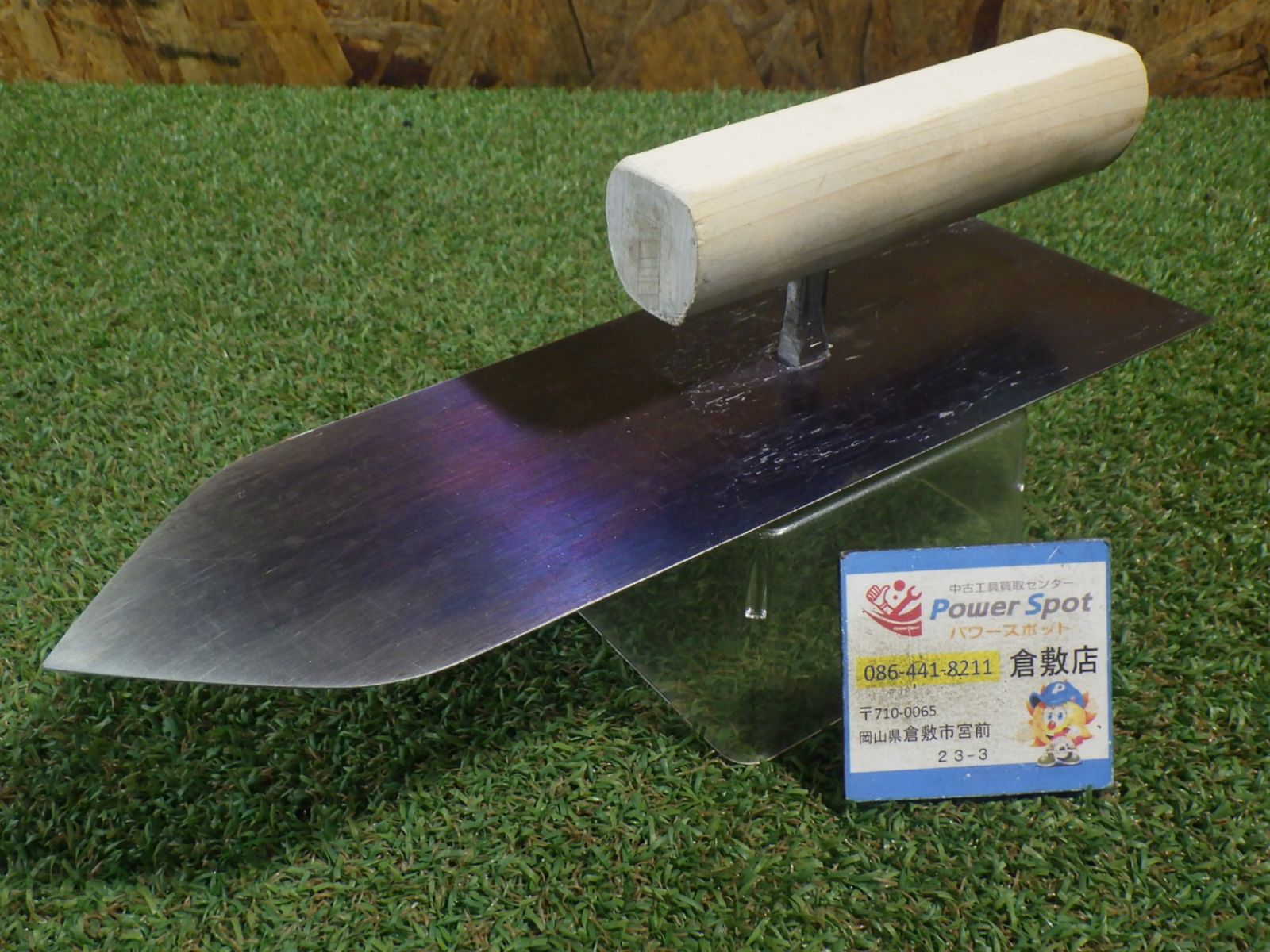 おそらく 山西 油焼 鏝 275mm 左官鏝 名前が入っていた為、取っ手削っています。 中古品