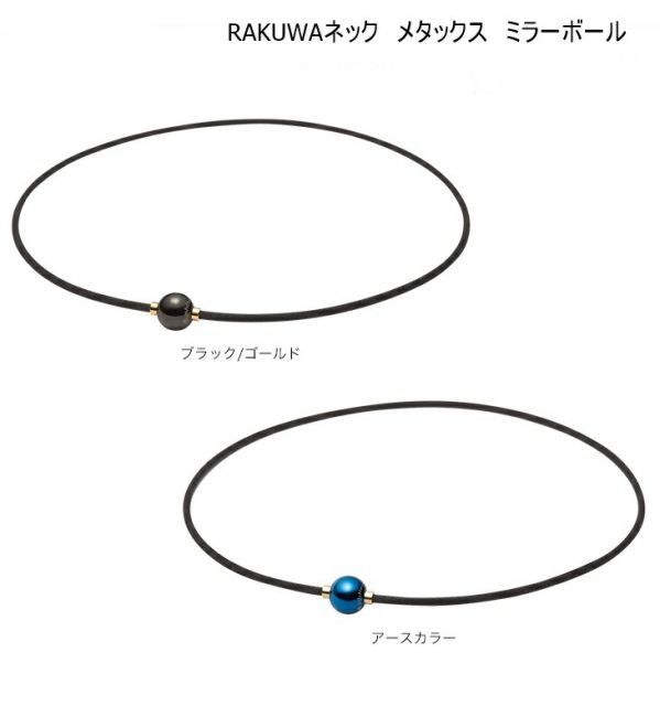 [ゆうパケット/ネコポスで全国送料無料!代金引換購入不可／配達日時指定不可］ファイテン(PHITEN)　RAKUWAネックレス メタックス ミラーボール　2カラー　2サイズ 40cm/45cm ※安心のお荷物追跡番号有り
