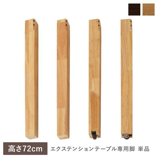 エクステンションテーブル 専用 脚 単品 高さ72cm オークナチュラル 天然木 木製 リビング ダイニング インテリア家具