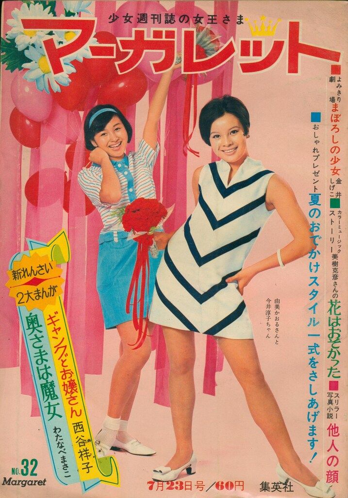集英社 週刊マーガレット 1967年(昭和42年)32