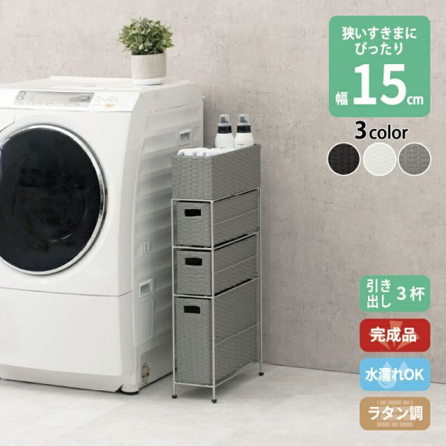 すき間に合わせて選べる ラタン調 ランドリーラック スリム 引出し 隙間収納 洗濯機 防水 通気性 キャスター 完成品 3段 幅15.5cm ダークブラウン グレー ホワイト