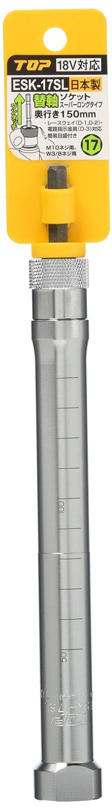 ESK-17SL レースウェイ対応 対辺17mm 燕三条 スーパーロングタイプ 替軸ソケット 電動ドリル用 日本製 (TOP) トップ工業