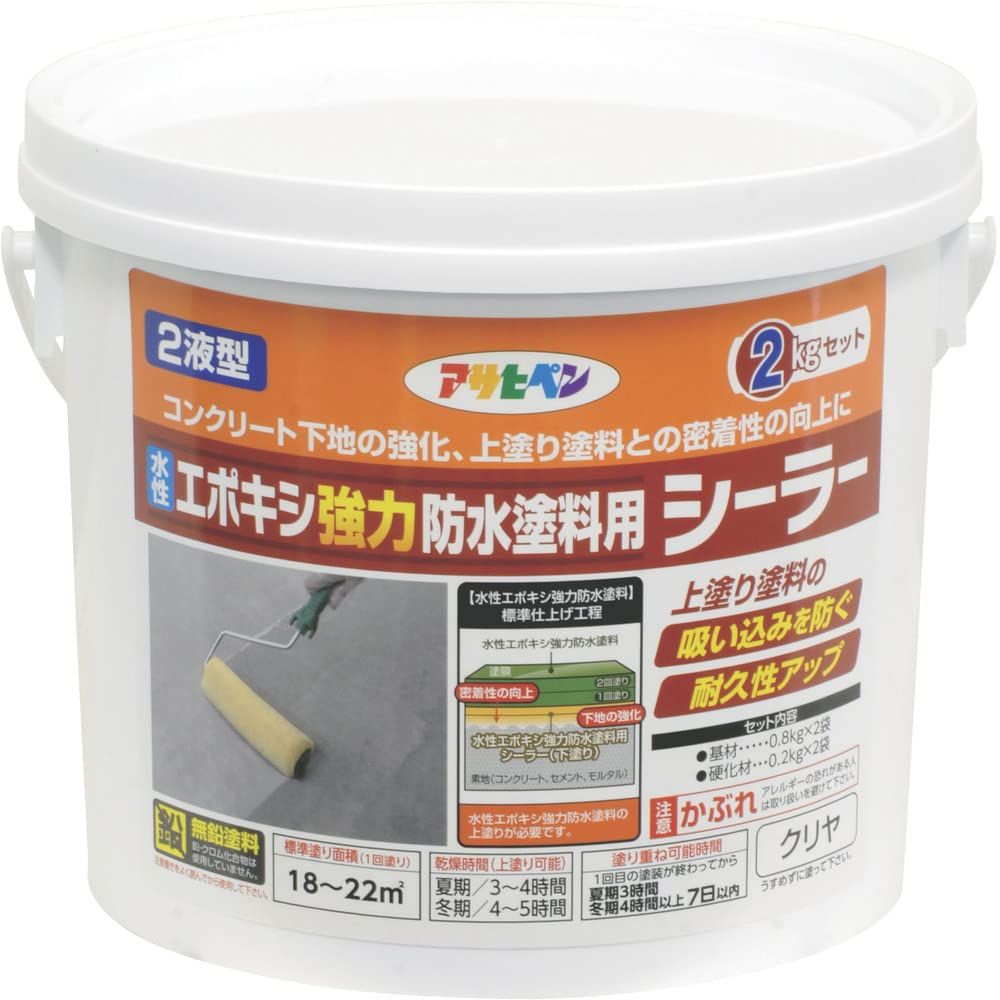 水性 クリヤ 下塗り用 2kgセット シーラー エポキシ強力防水塗料用シーラー 密着性向上 水性2液型 ペンキ 耐久性アップ 塗料 日本製 アサヒペン