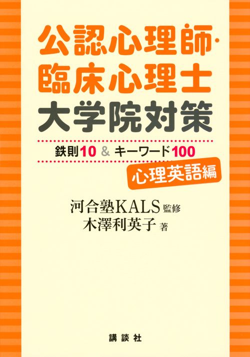 河合塾KALS 心理系英語　直前講習 公認心理師・臨床心理士大学院対策 鉄則10＆キーワード100 心理英語編