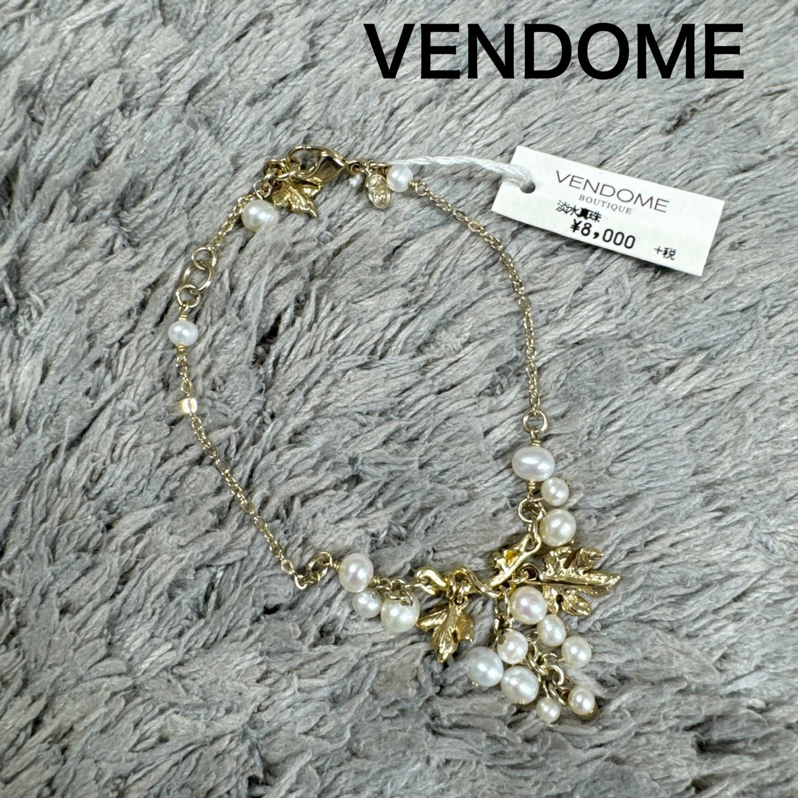 未使用 VENDOME ヴァンドーム ブレスレット 淡水真珠