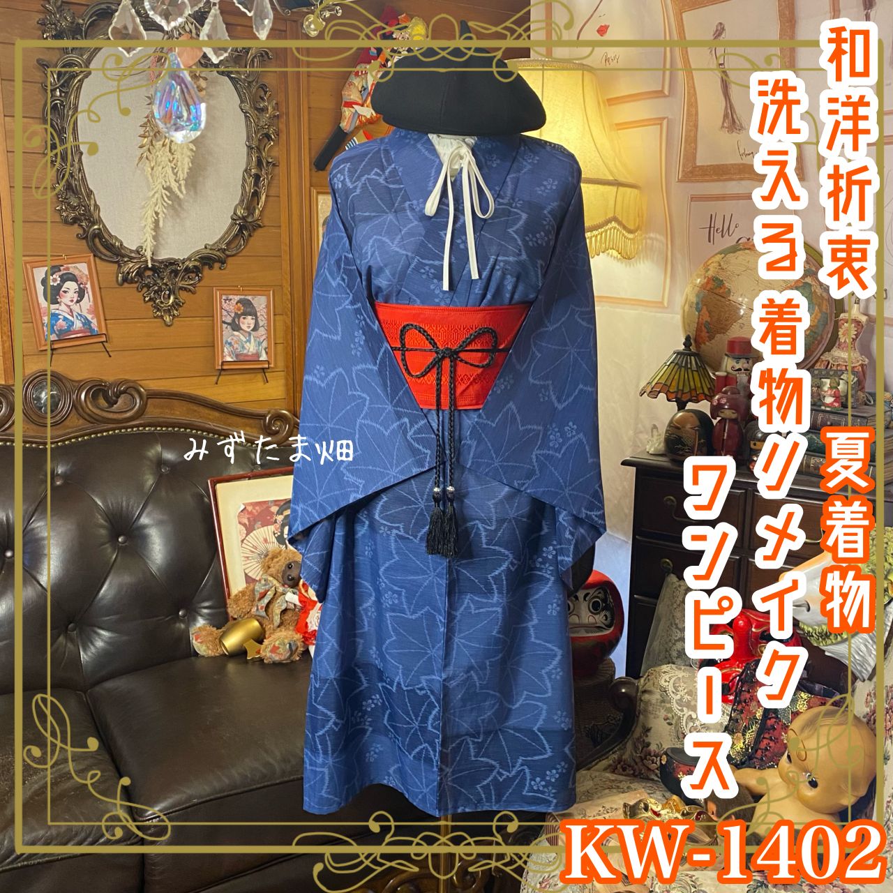 夏着物リメイク ワンピース／ドレス／洗える化繊 帯サッシュベルト 落ち着いた藍色に繊細な葉模様 KW-1402