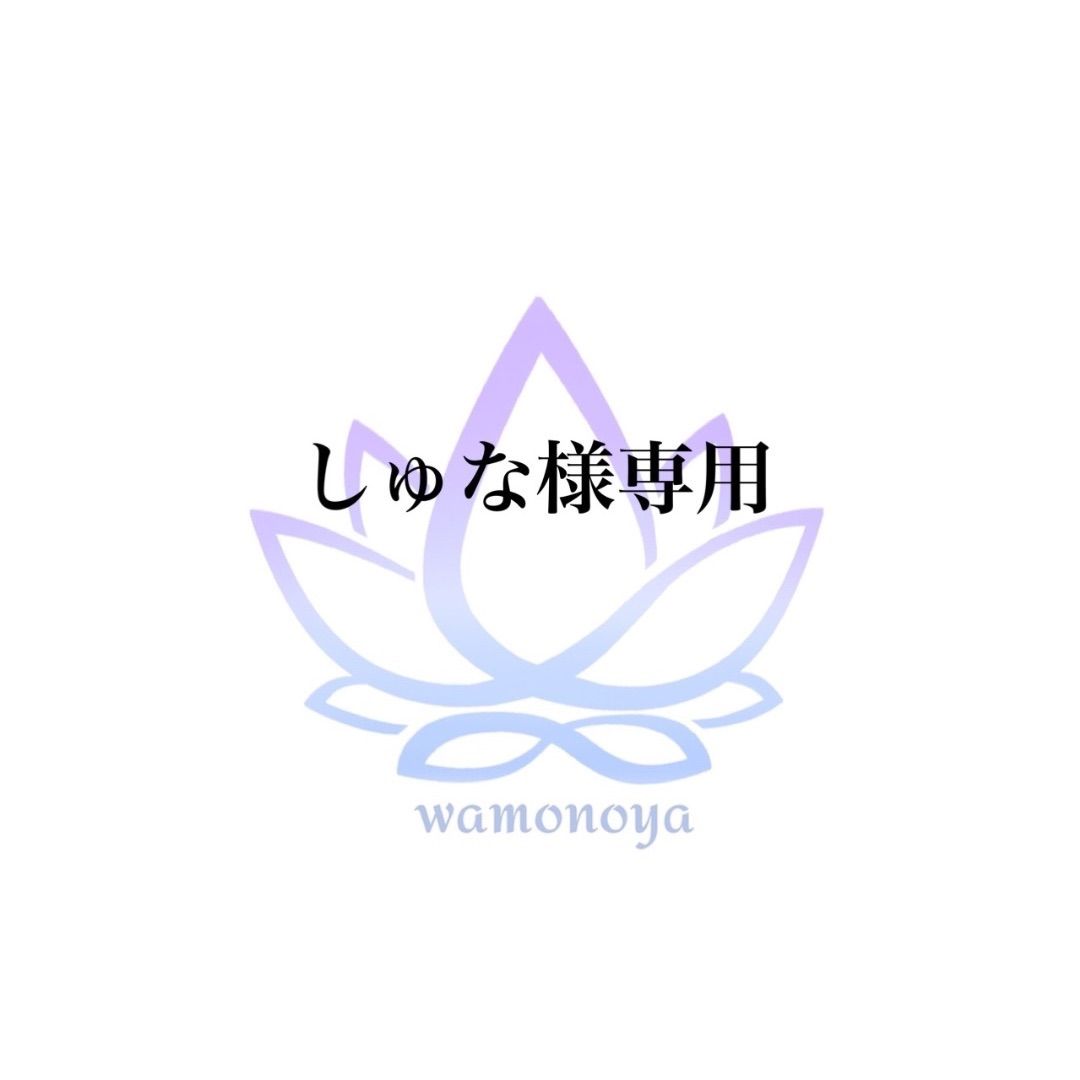 ★しゅな様専用★