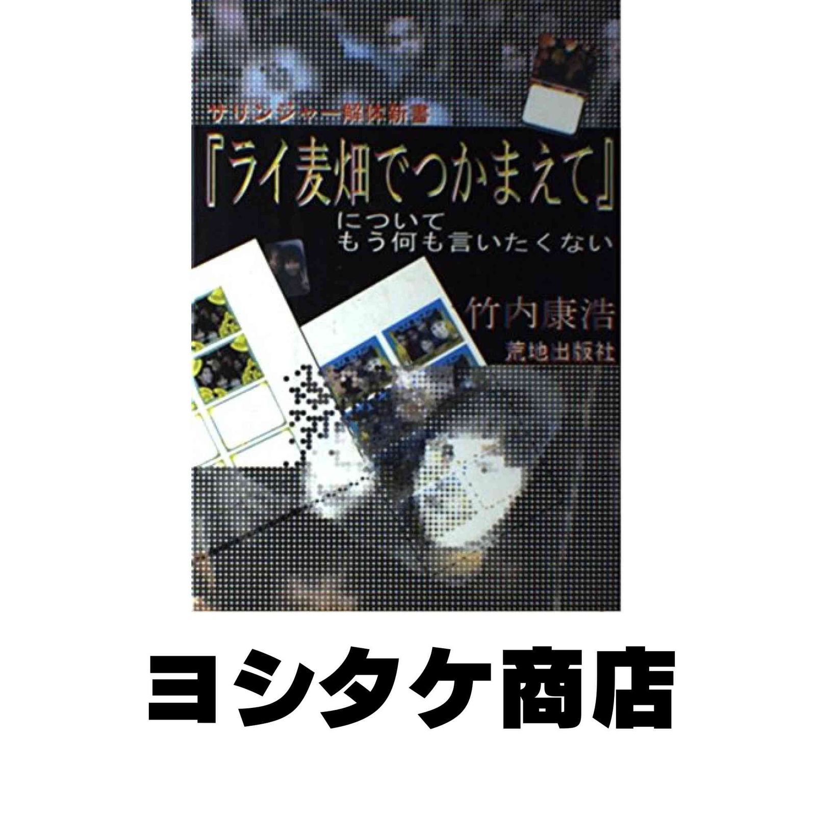 ライ麦畑でつかまえて』についてもう何も言いたくない ライ麦畑で