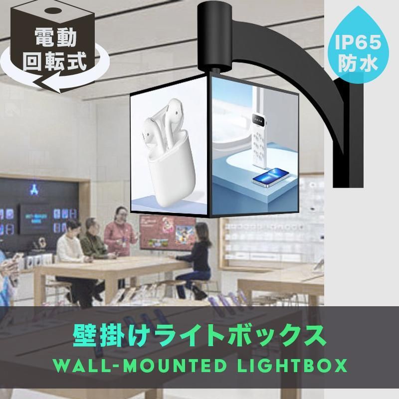 壁掛けライトボックス 電動回転 高輝度 店舗看板 装飾用壁掛け 防水IP65 壁掛けライトボックス 電動回転 高輝度 店舗看板 装飾用壁掛け 防水
