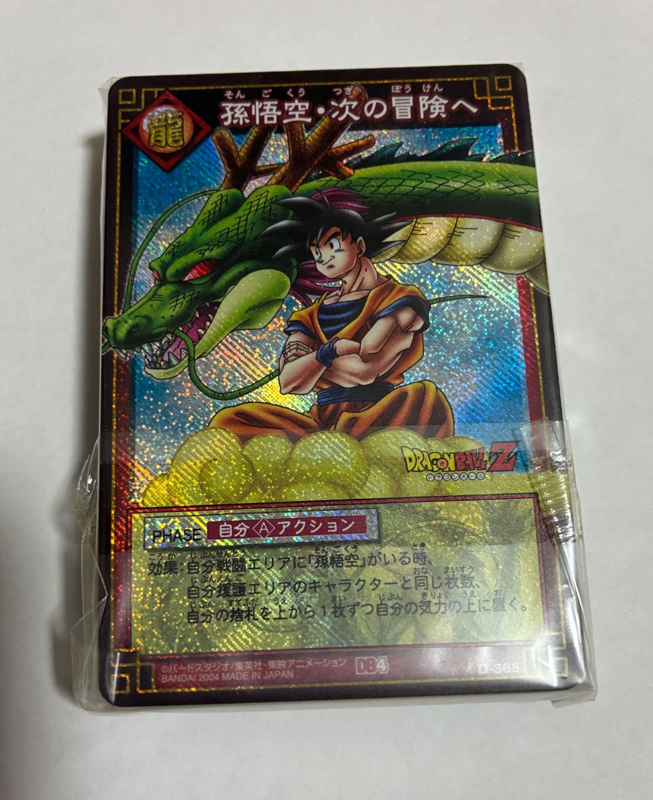ドラゴンボールカードBOX 孫悟空・次の冒険へ【カードは未開封です。箱のみ開封】 ドラゴンボールカードBOX 孫悟空・次の冒険へ【カードは未開封です。箱