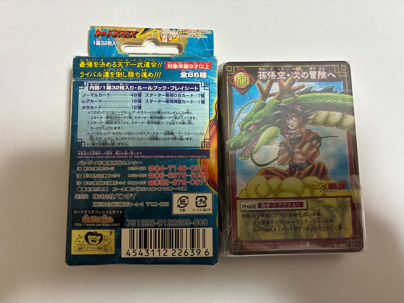 ドラゴンボールカードBOX 孫悟空・次の冒険へ【カードは未開封です。箱