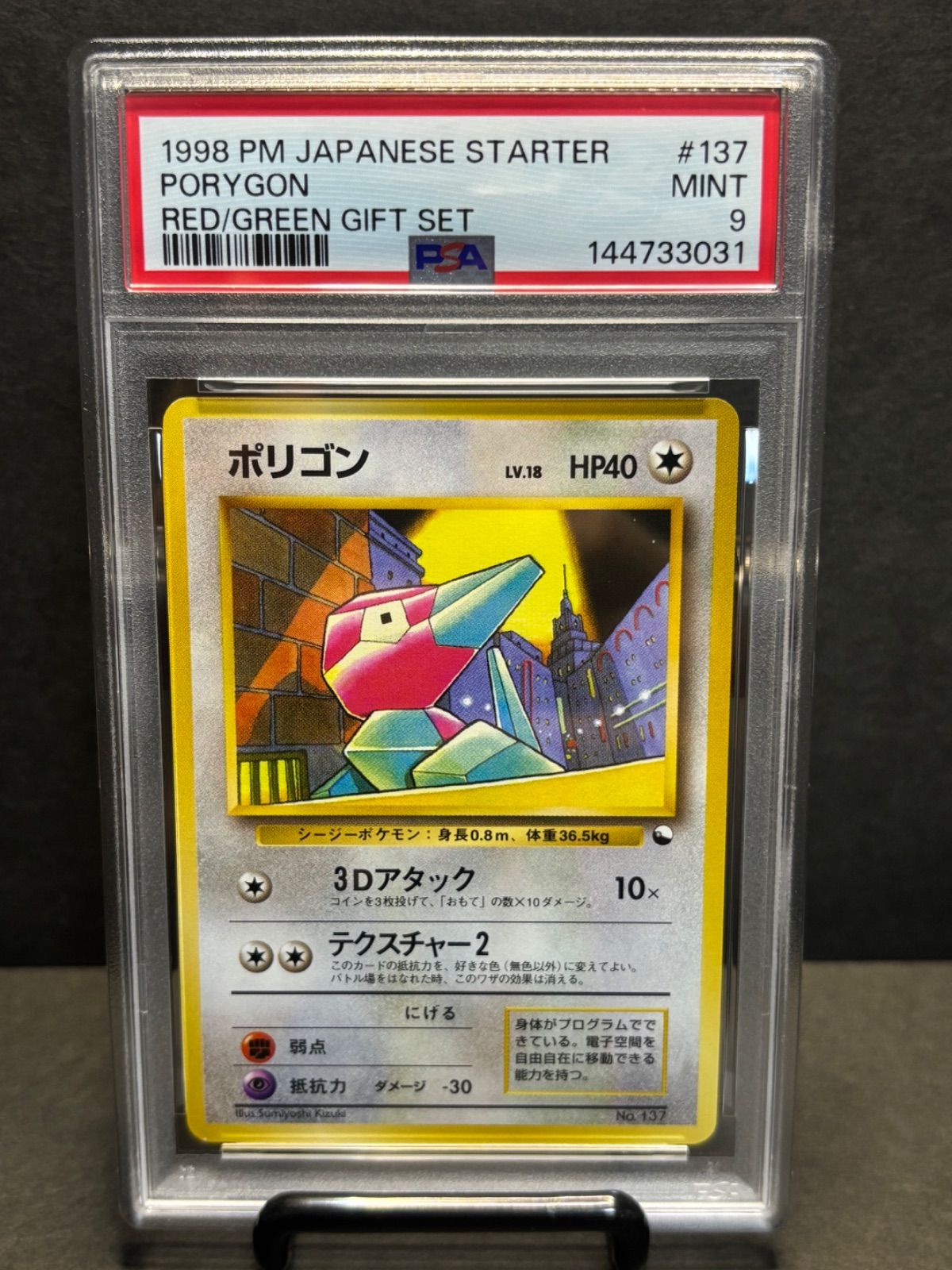 ポリゴン PSA9 旧裏 137 LV18 1998 - メルカリ