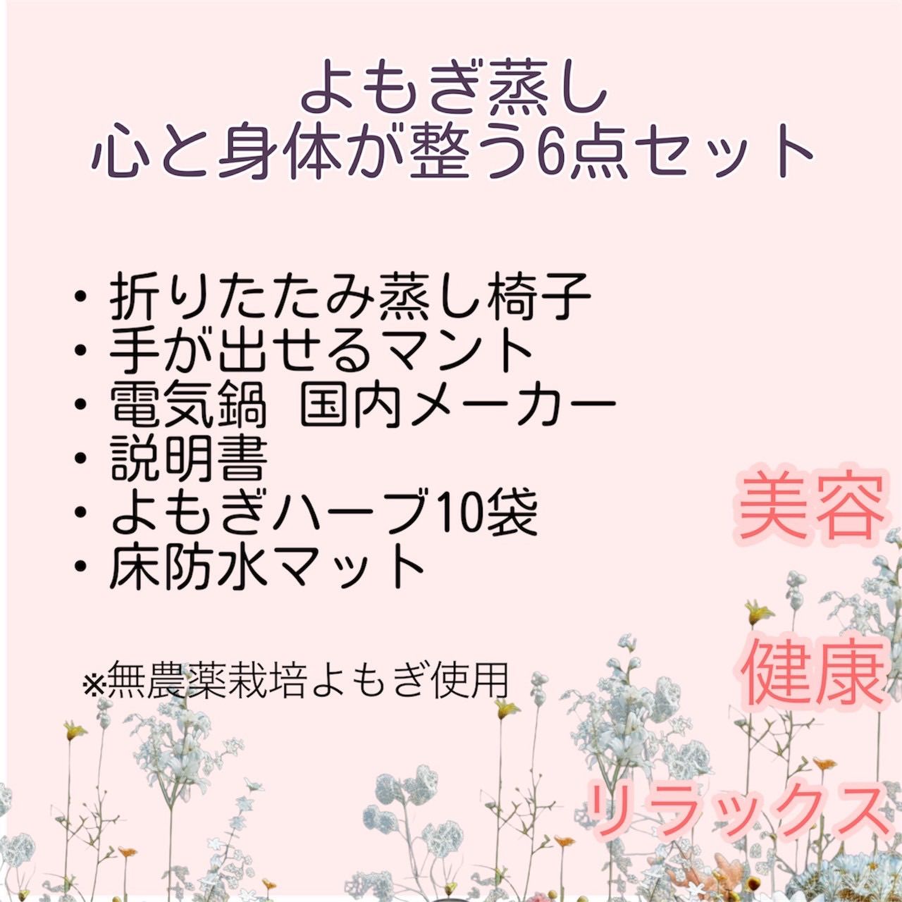 新品◇人気◇よもぎ蒸し温活6点セット 届いた日からすぐに使用 よもぎ 