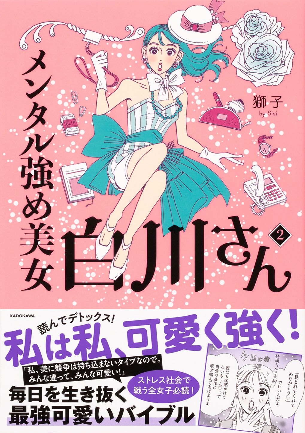 メンタル強め美女白川さん 2/KADOKAWA/獅子（単行本） - メルカリ