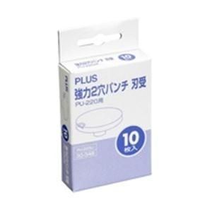 （まとめ）プラス 強力2穴パンチ刃受 PU-220U〔×10セット〕