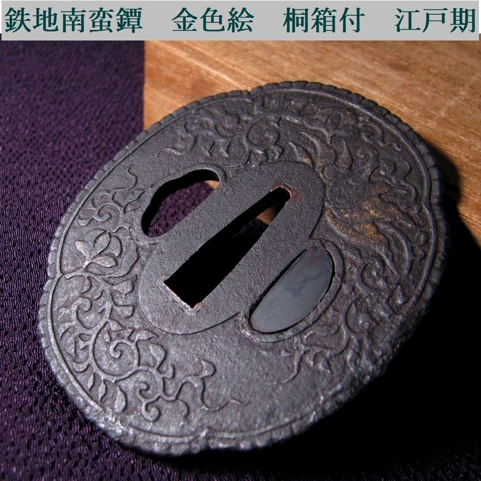 時代武具　鉄地南蛮鐔　金色絵　桐箱付　江戸時代/鐔/26d051