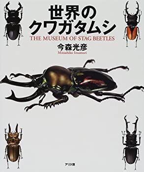 世界のクワガタムシ大図鑑 世界のクワガタムシ大図鑑 【公式通販】