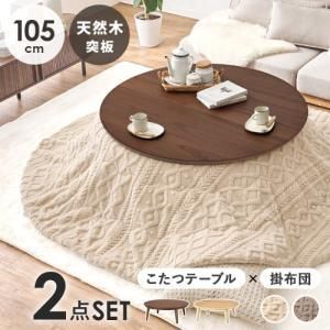 【新品・2営業日で発送】HAGIHARA 萩原 こたつ+うす掛け布団 2点セット(ウォルナット／アイボリー) クライス105WN+モクモクUF110R-IV 北海道、沖縄、離島配送不可