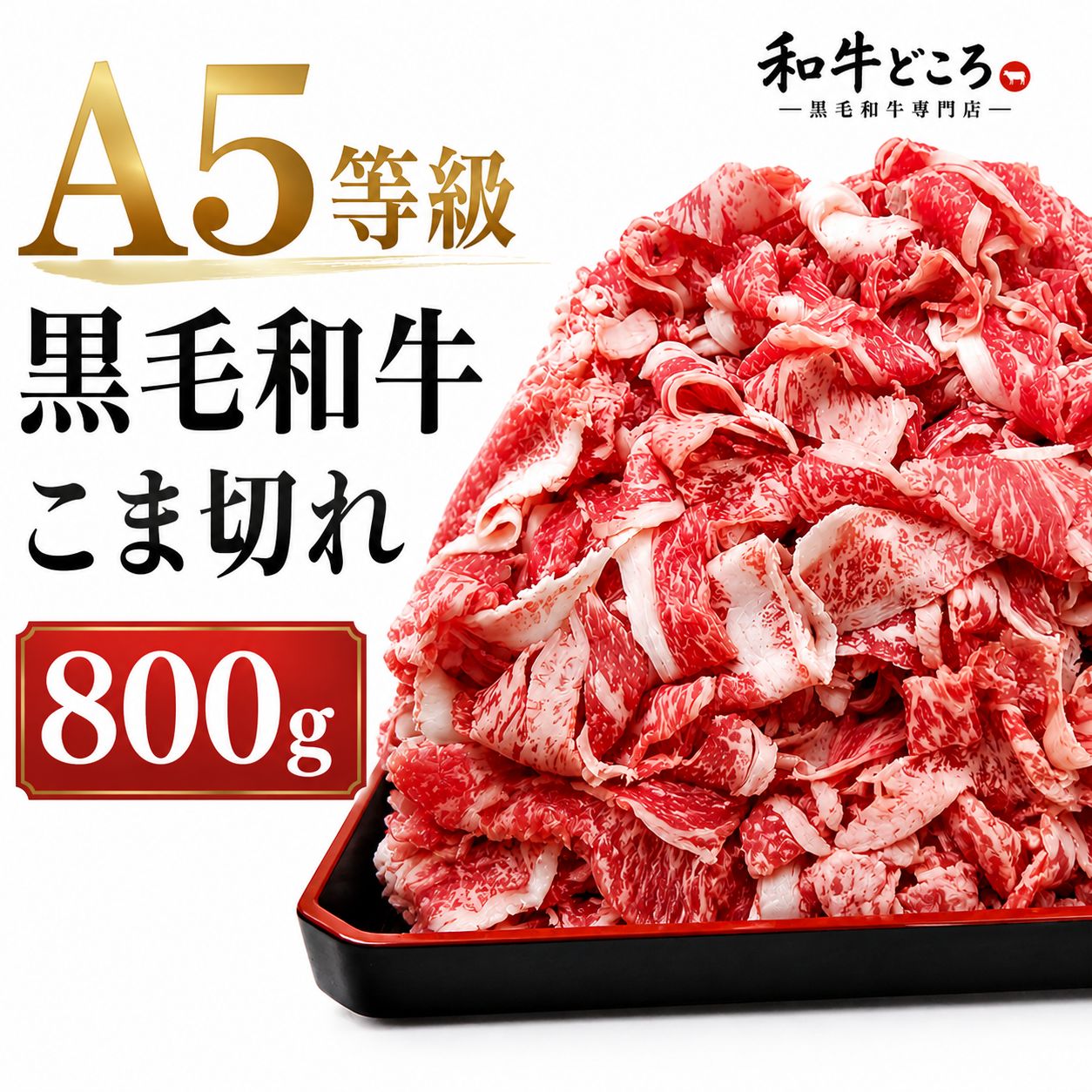 黒毛和牛 こま切れ 800g（200g×4）国産 A5等級 小分け 冷凍 牛肉
