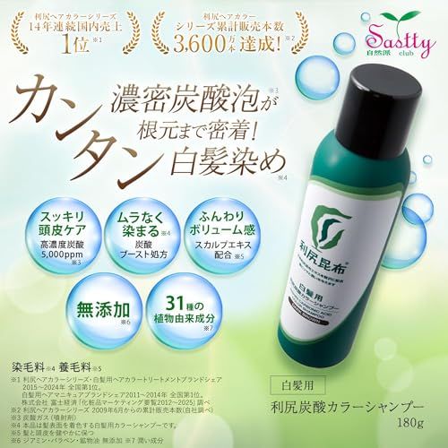 166☆ 白髪用 利尻炭酸 カラーシャンプー　ダークブラウン 180g 利尻ヘアカラー・無添加化粧品 自然派clubサスティ[白髪用] 利尻炭酸