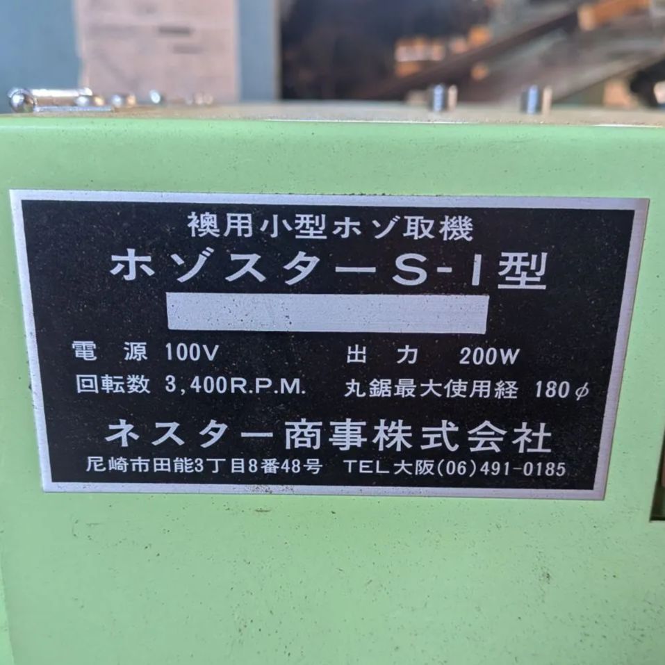 プー様専用【中古・実働品】ネスター商事、襖（ふすま）用小型ホゾ取機 