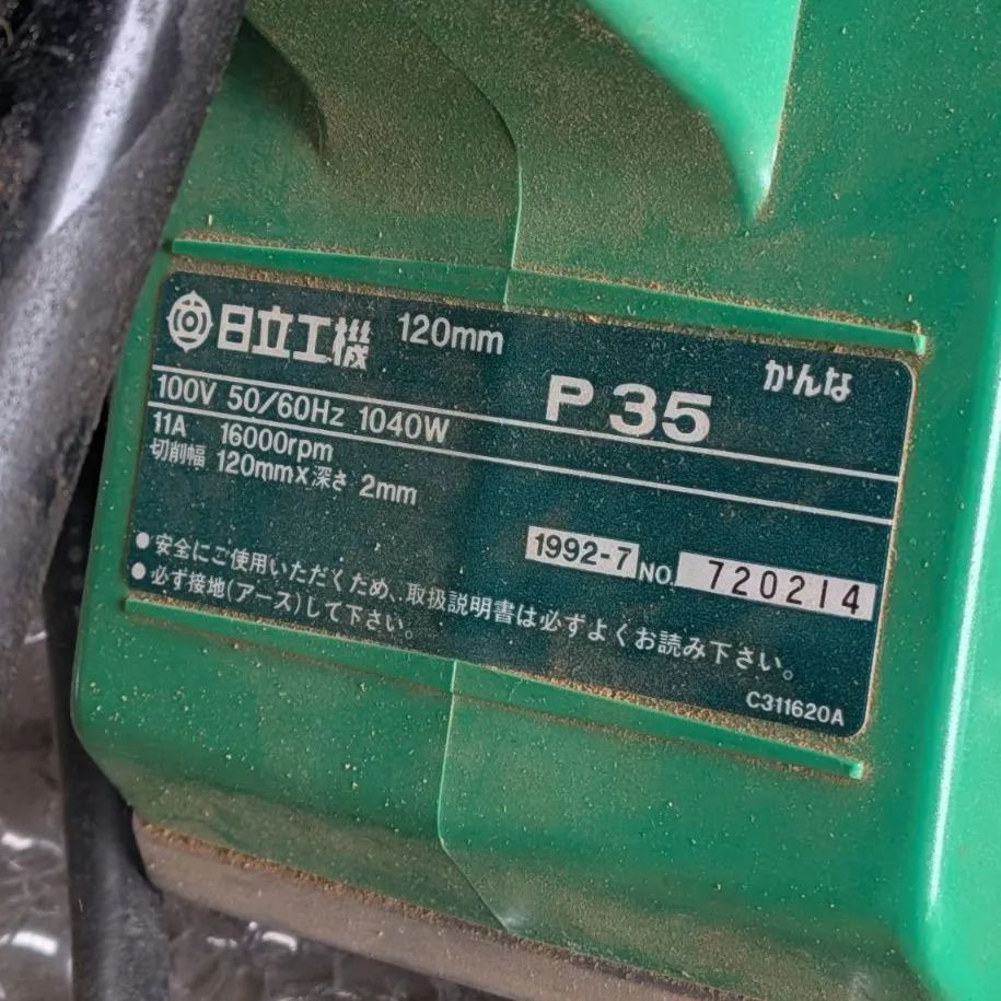 中古・実働品】日立工機、120mm電気かんな（元箱・付属品完備）、大