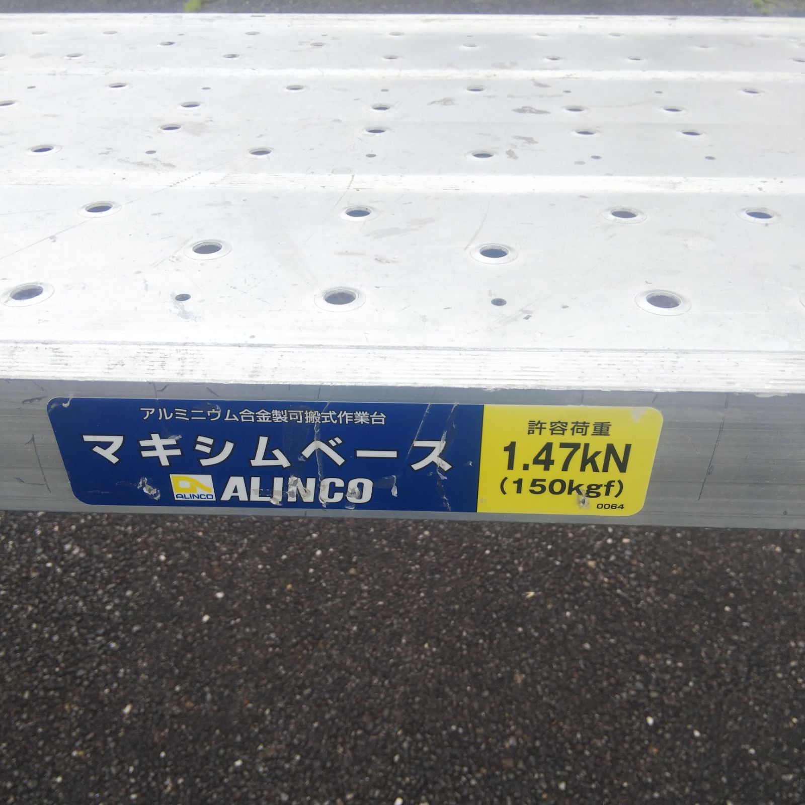 インボイス可 常総市 直接引取限定 ALINCO CSG15TCR 可搬式作業台 立ち
