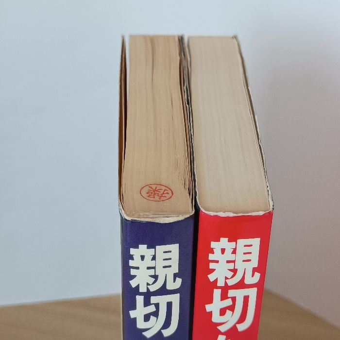 親切な物理Ⅰ基礎編/親切な物理Ⅱ基礎編 2冊セット 正林書院 渡辺久夫