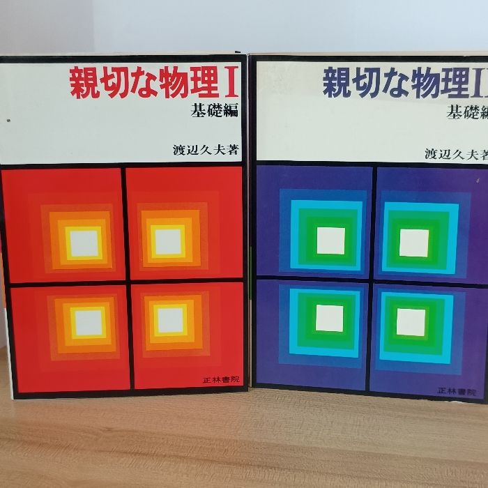 親切な物理　基礎編　上下　渡辺久夫　2冊セット 親切な物理Ⅰ基礎編/親切な物理Ⅱ基礎編 2冊セット 正林書院 渡辺久夫