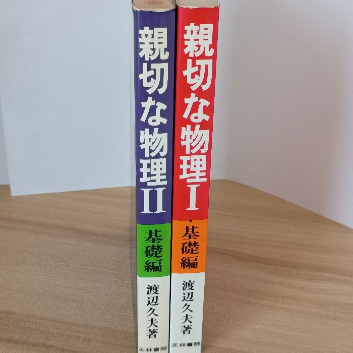 親切な物理　基礎編　上下　渡辺久夫　2冊セット 親切な物理Ⅰ基礎編/親切な物理Ⅱ基礎編 2冊セット 正林書院 渡辺久夫