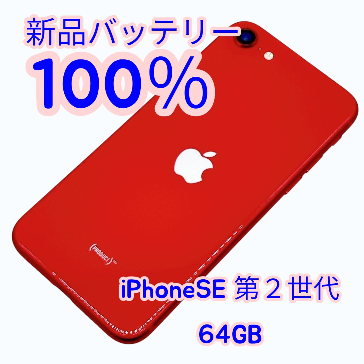 スマートフォン・携帯電話 iPhoneSE2 64ギガ 社外バッテリー交換済み