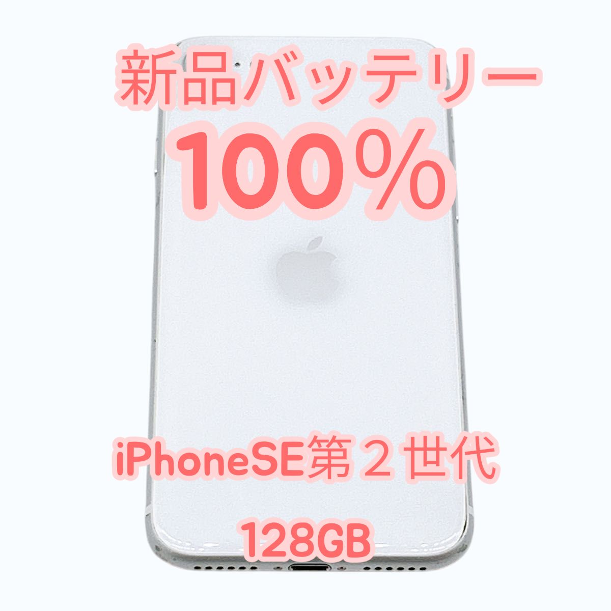iPhone SE2 128GB ホワイト 新品バッテリー - メルカリ