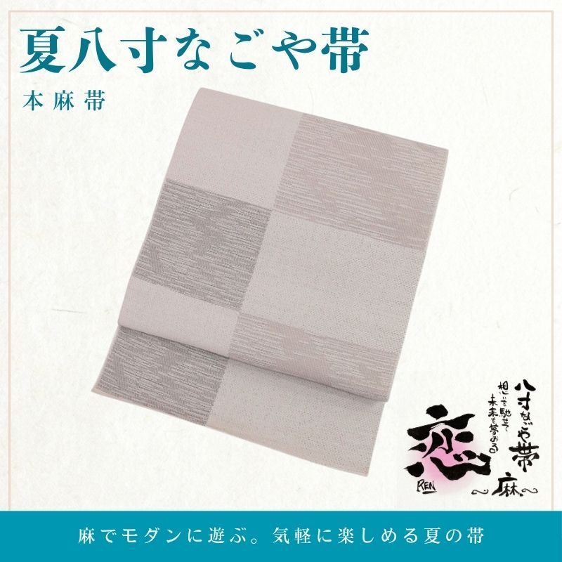 名古屋帯　夏用　未使用？ 夏物 八重山上布 名古屋帯 未使用 苧麻 麻 沖縄県 草木染 手織り 生成