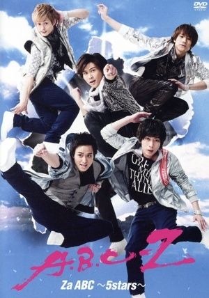 A.B.C-Z Za ABC～5stars～ [DVD] / 橋本良亮 戸塚祥太 河合郁人