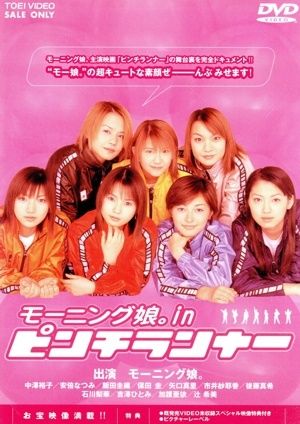 超レア【非売品】モーニング娘。 ピンチランナー 駅貼り特大ポスター7枚セット モーニング娘 モーニング刑事 ピンチランナー - メルカリ